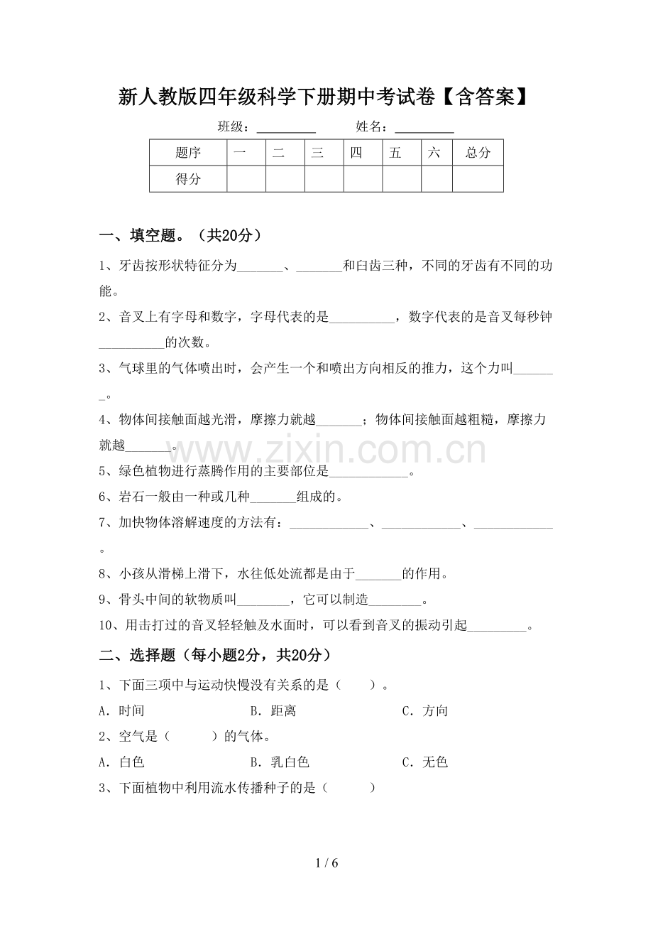 新人教版四年级科学下册期中考试卷【含答案】.doc_第1页