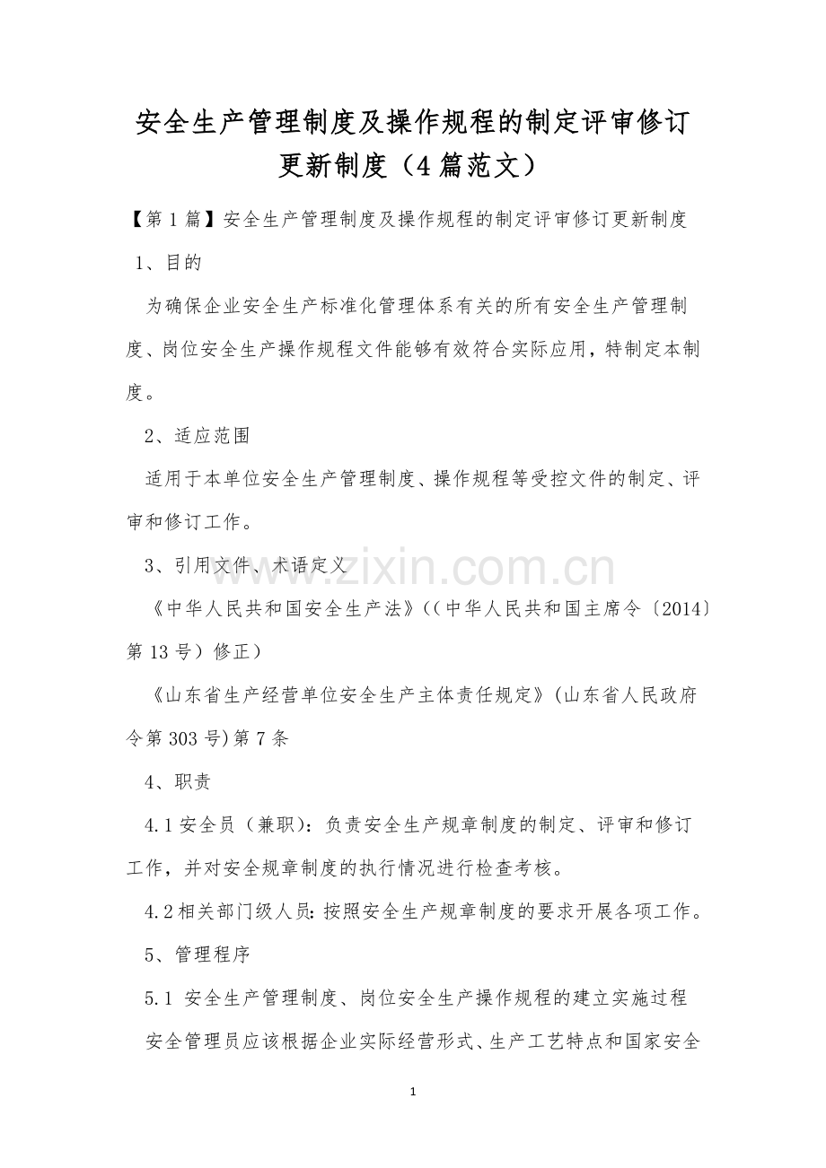 安全生产管理制度及操作规程的制定评审修订更新制度(4篇范文).docx_第1页