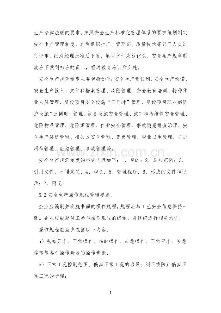 安全生产管理制度及操作规程的制定评审修订更新制度(4篇范文).docx_第2页