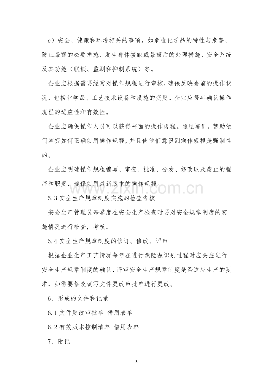 安全生产管理制度及操作规程的制定评审修订更新制度(4篇范文).docx_第3页