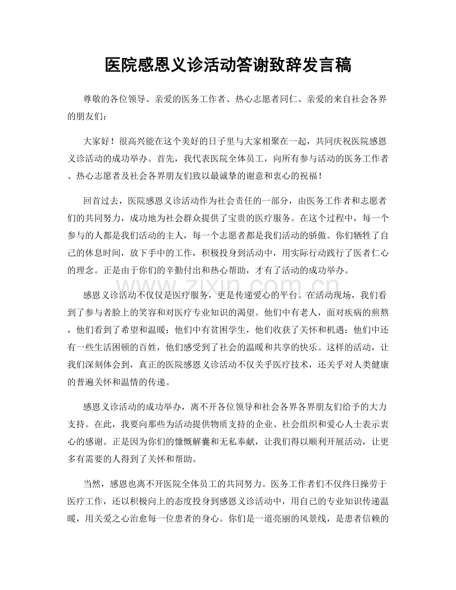 医院感恩义诊活动答谢致辞发言稿.docx_第1页