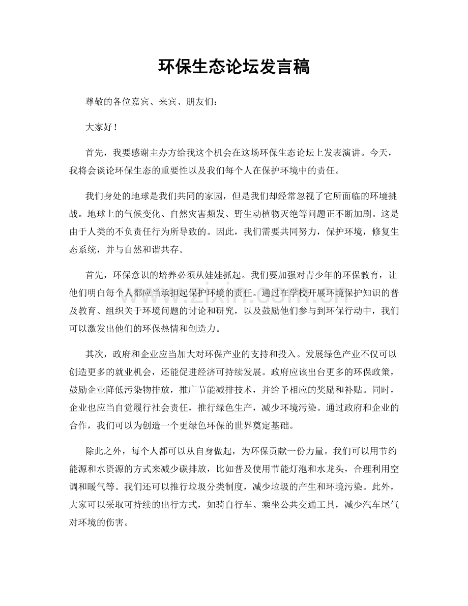 环保生态论坛发言稿.docx_第1页