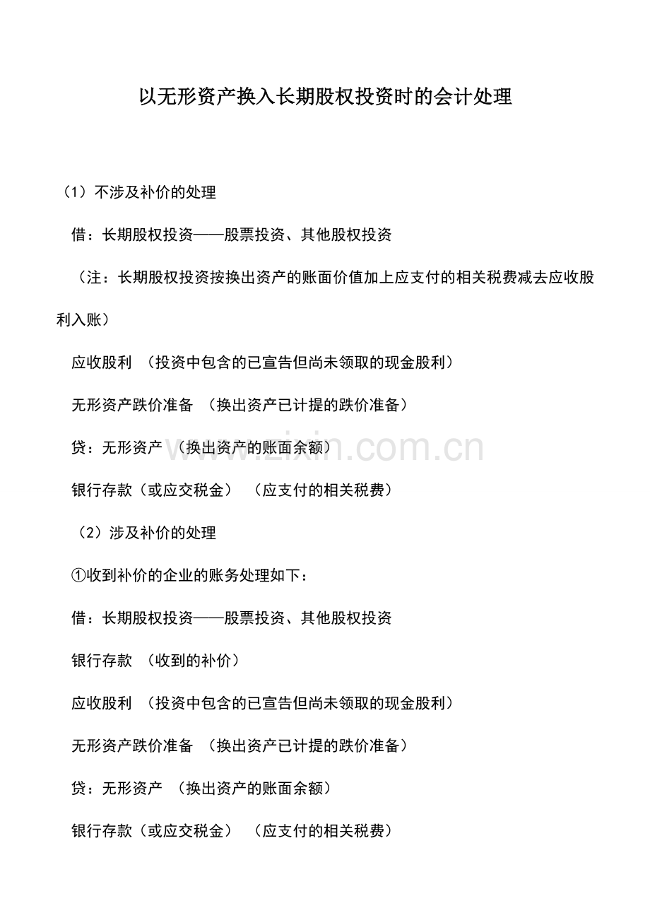 会计实务：以无形资产换入长期股权投资时的会计处理.doc_第1页