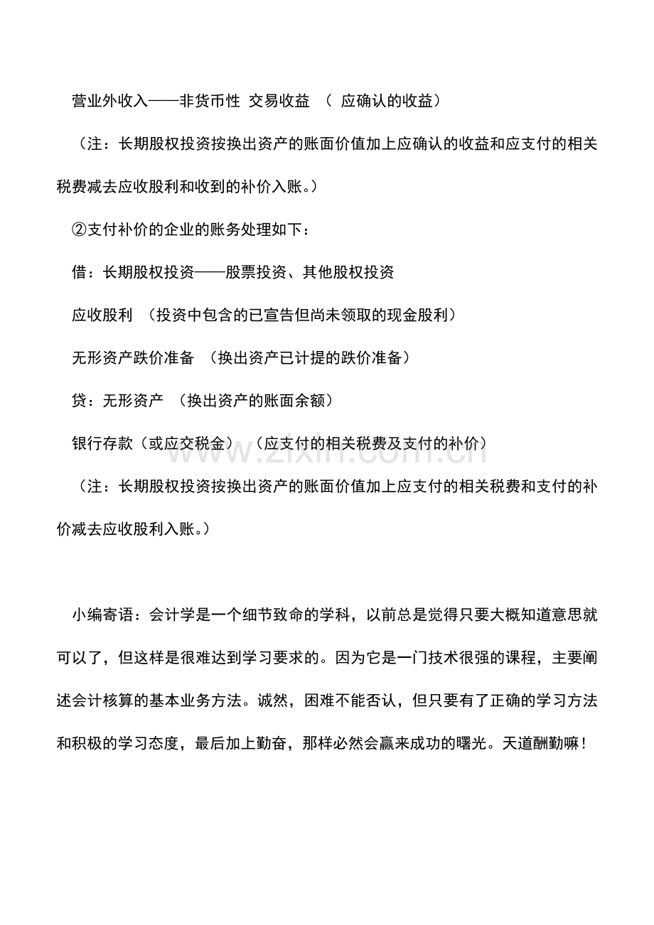 会计实务：以无形资产换入长期股权投资时的会计处理.doc_第2页