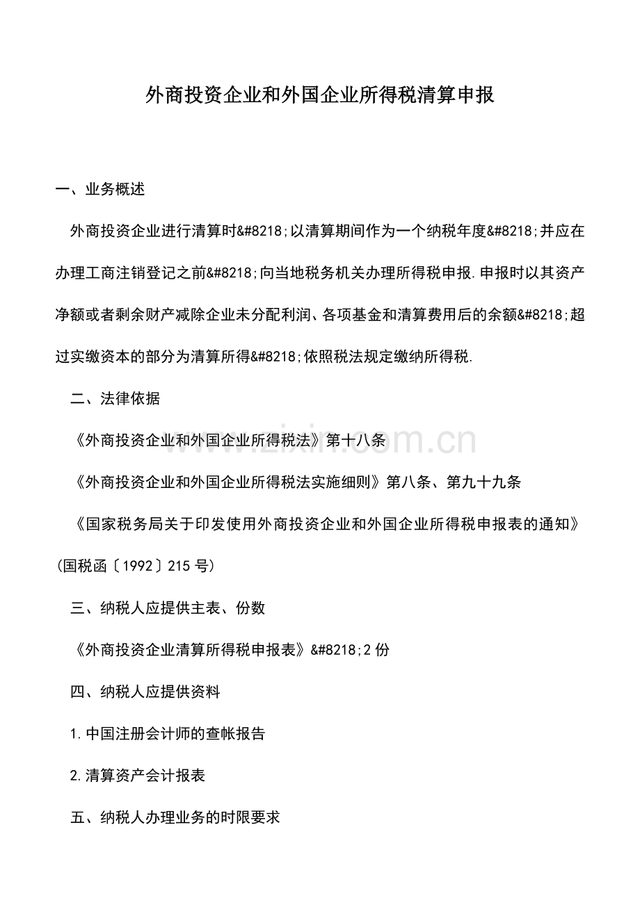 会计实务：外商投资企业和外国企业所得税清算申报.doc_第1页