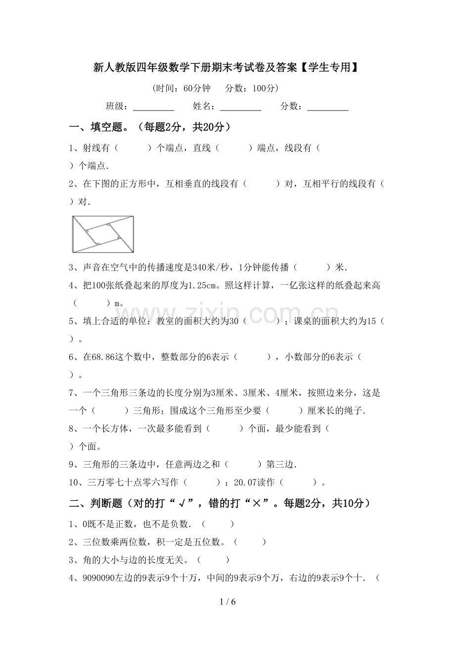 新人教版四年级数学下册期末考试卷及答案【学生专用】.doc_第1页