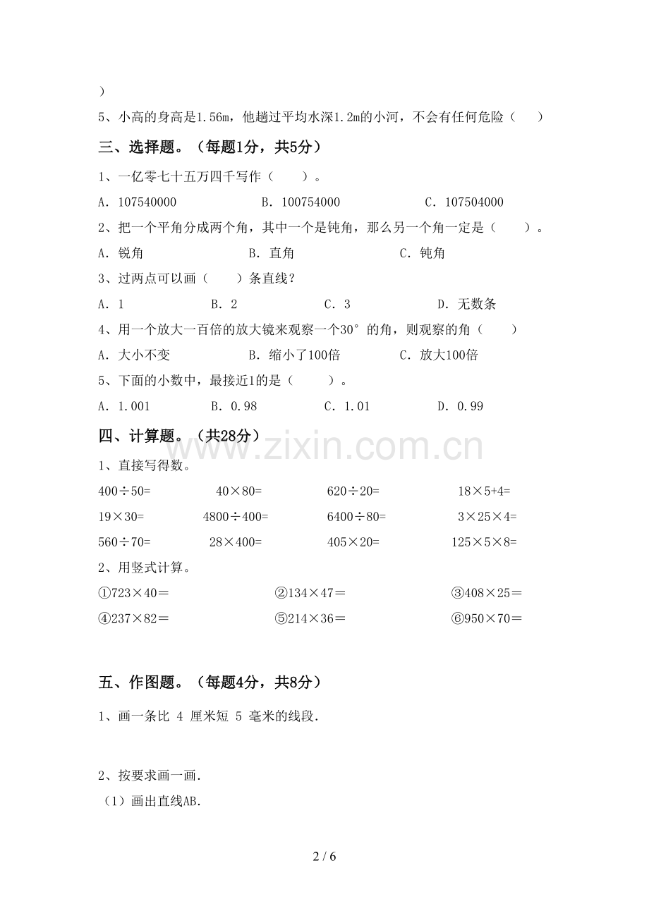 新人教版四年级数学下册期末考试卷及答案【学生专用】.doc_第2页