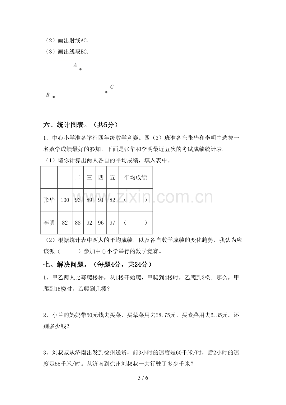 新人教版四年级数学下册期末考试卷及答案【学生专用】.doc_第3页