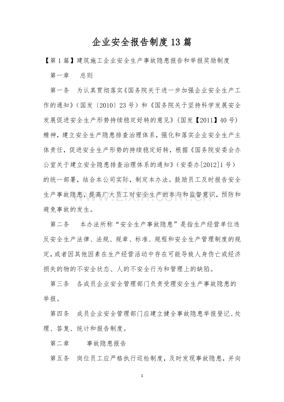 企业安全报告制度13篇.docx_第1页