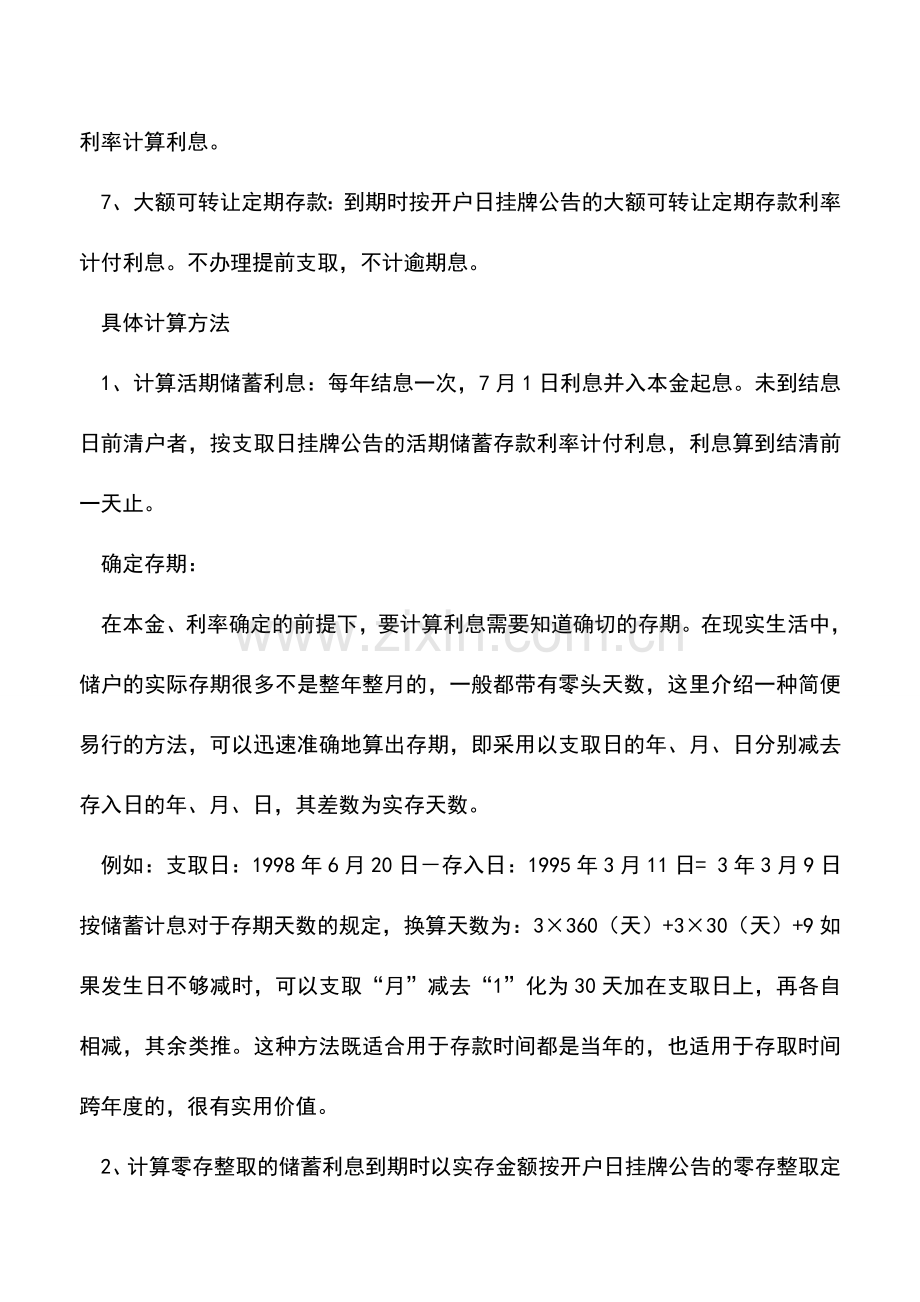 会计实务：银行存款利息计算方法细则-0.doc_第2页