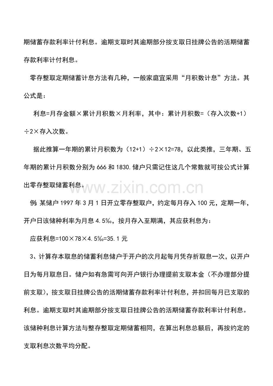 会计实务：银行存款利息计算方法细则-0.doc_第3页