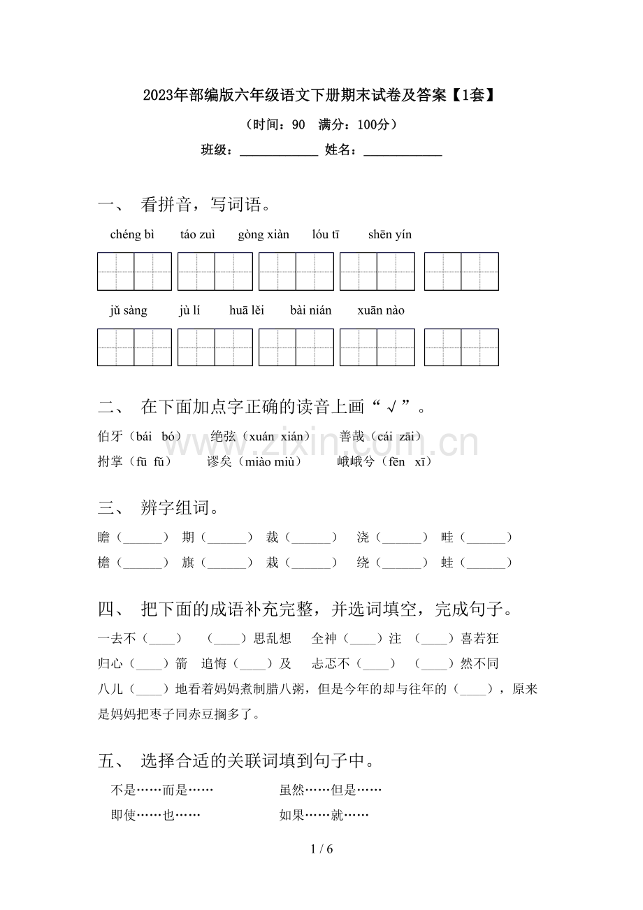 2023年部编版六年级语文下册期末试卷及答案【1套】.doc_第1页