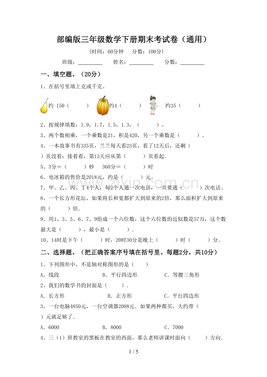 部编版三年级数学下册期末考试卷(通用).doc_第1页