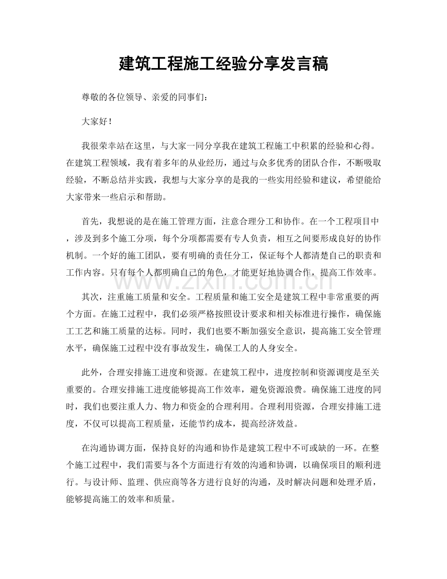 建筑工程施工经验分享发言稿.docx_第1页