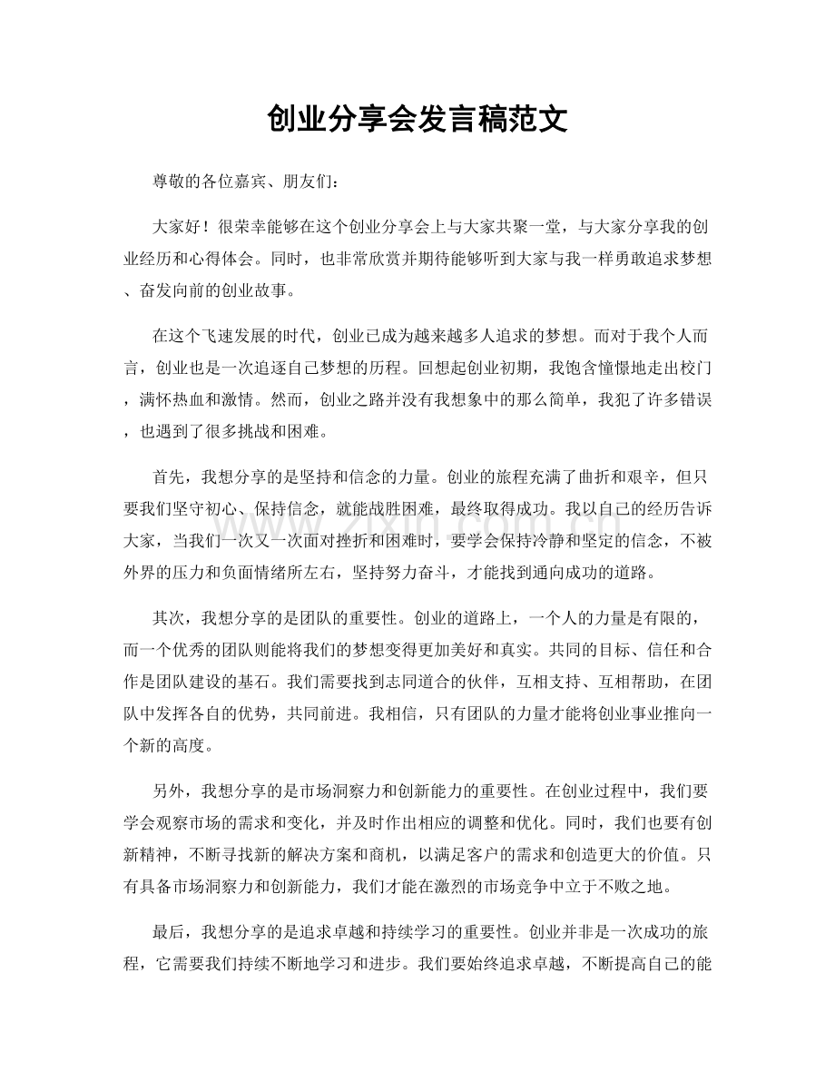 创业分享会发言稿范文.docx_第1页