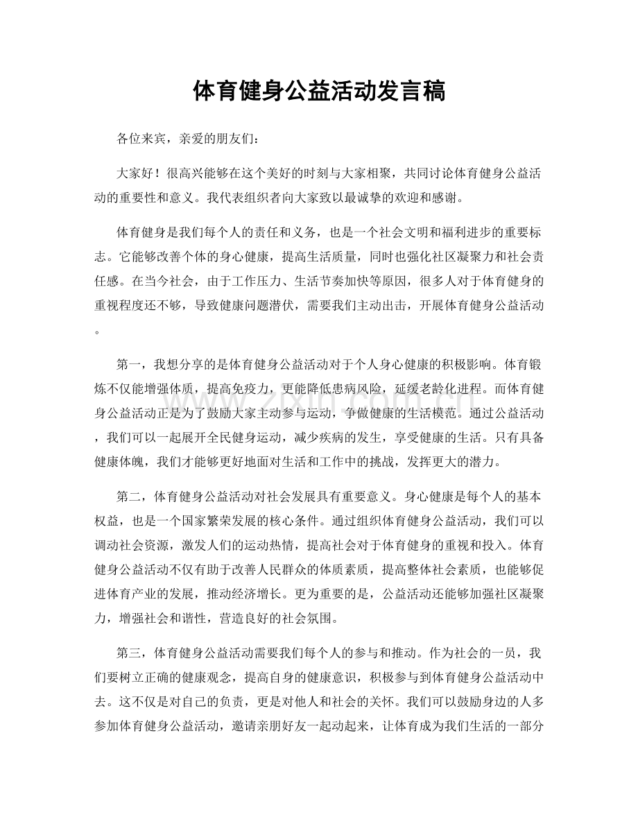 体育健身公益活动发言稿.docx_第1页