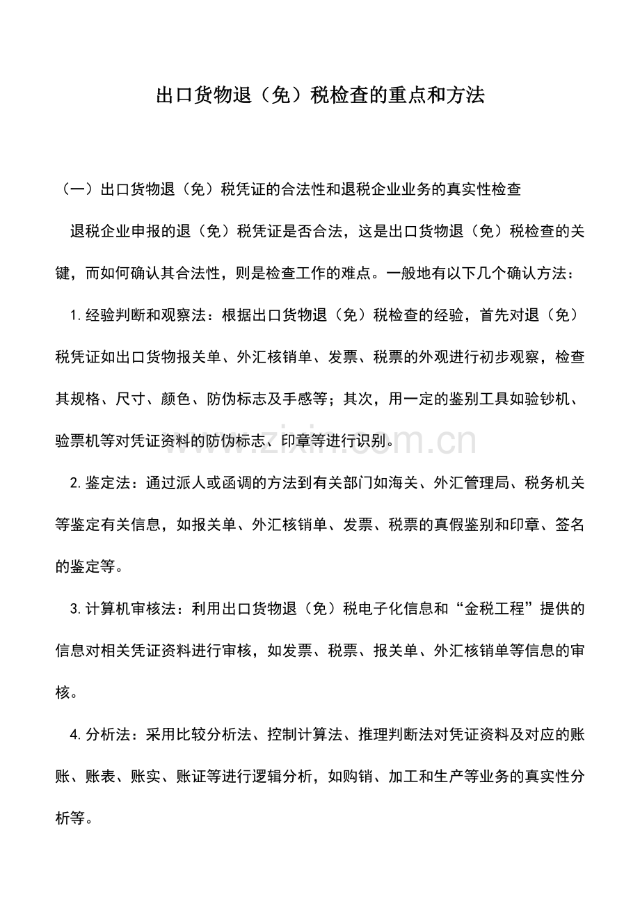 会计实务：出口货物退(免)税检查的重点和方法.doc_第1页