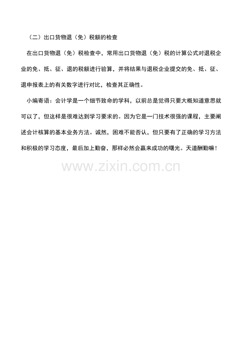 会计实务：出口货物退(免)税检查的重点和方法.doc_第2页