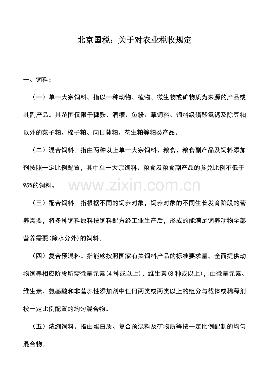 会计实务：北京国税：关于对农业税收规定.doc_第1页