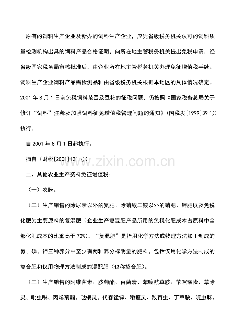 会计实务：北京国税：关于对农业税收规定.doc_第2页