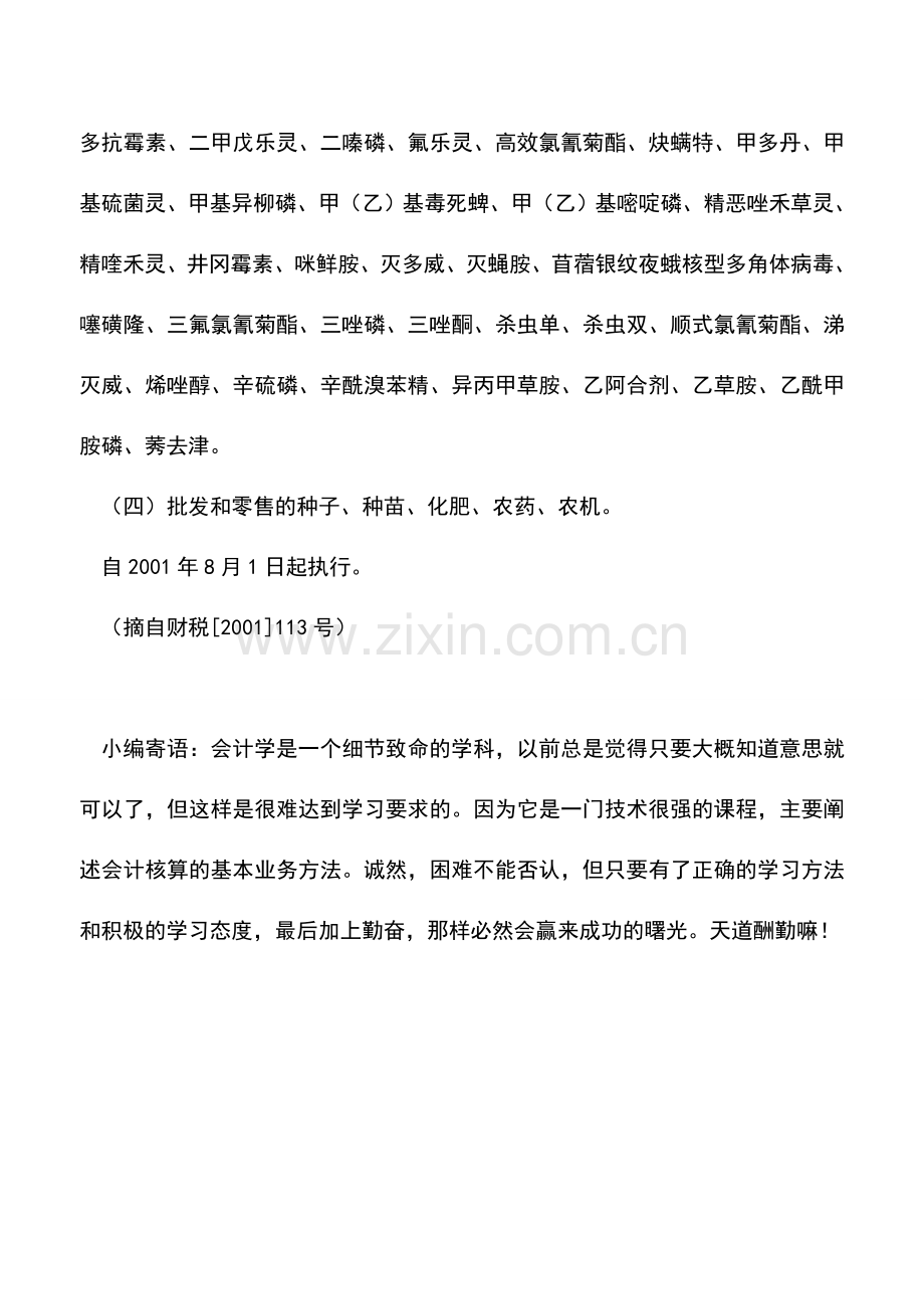 会计实务：北京国税：关于对农业税收规定.doc_第3页