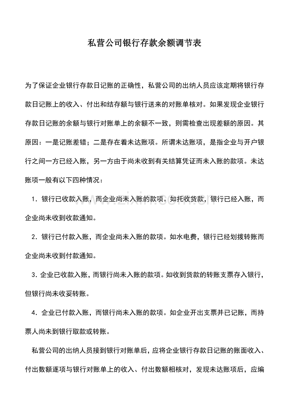 会计实务：私营公司银行存款余额调节表.doc_第1页