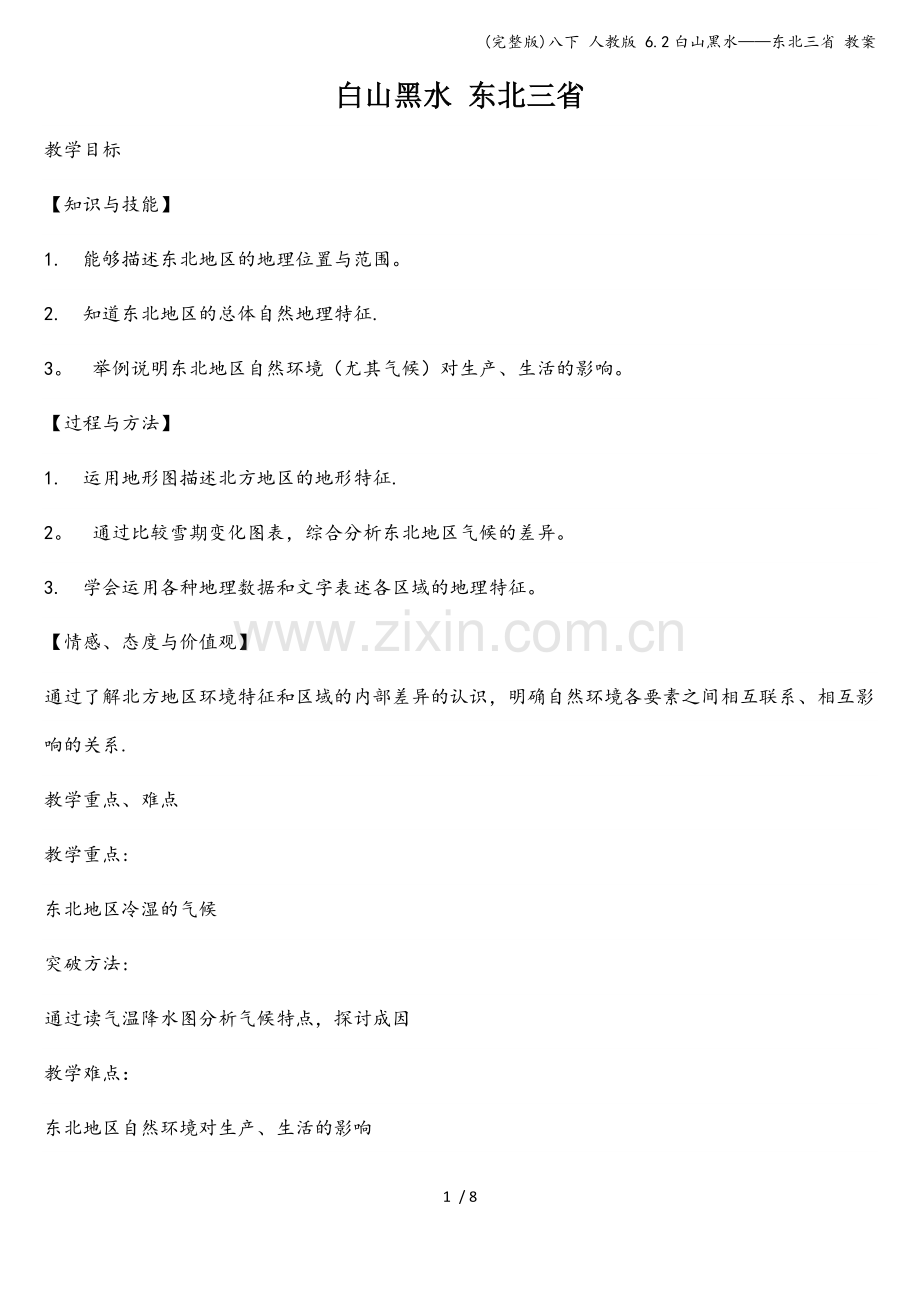 八下-人教版-6.2白山黑水——东北三省-教案.doc_第1页