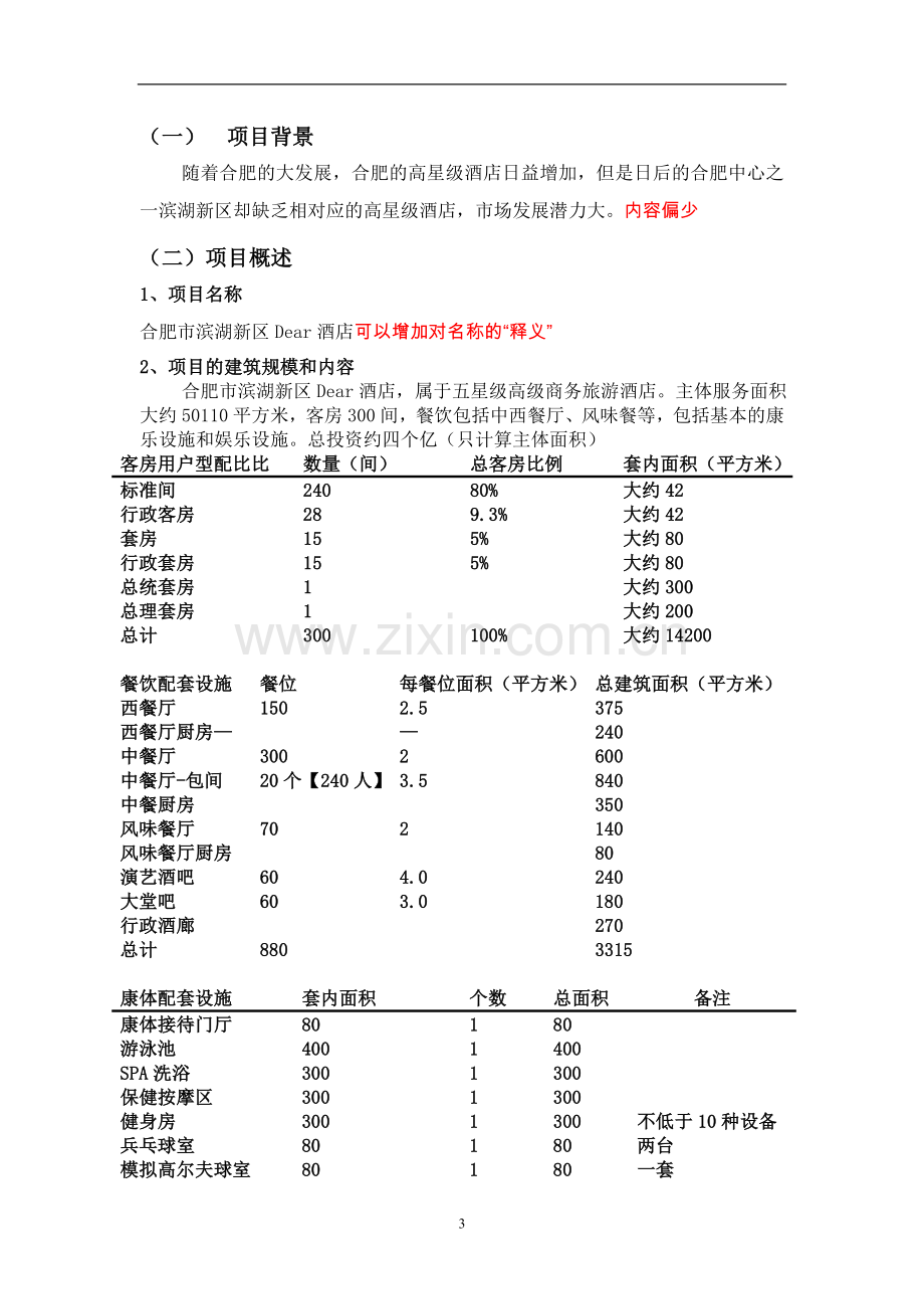 高星级酒店.doc_第3页