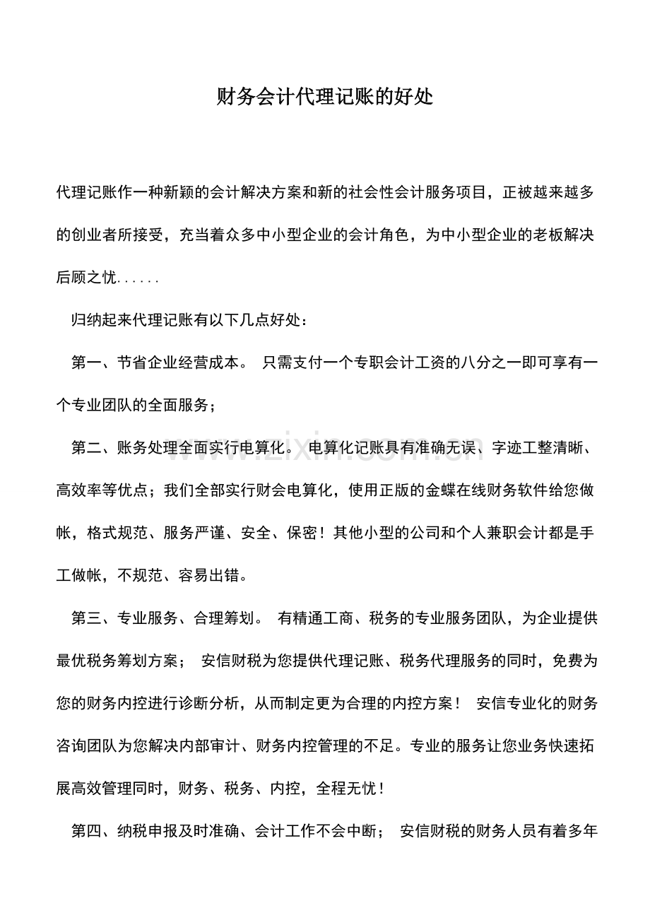 会计实务：财务会计代理记账的好处.doc_第1页