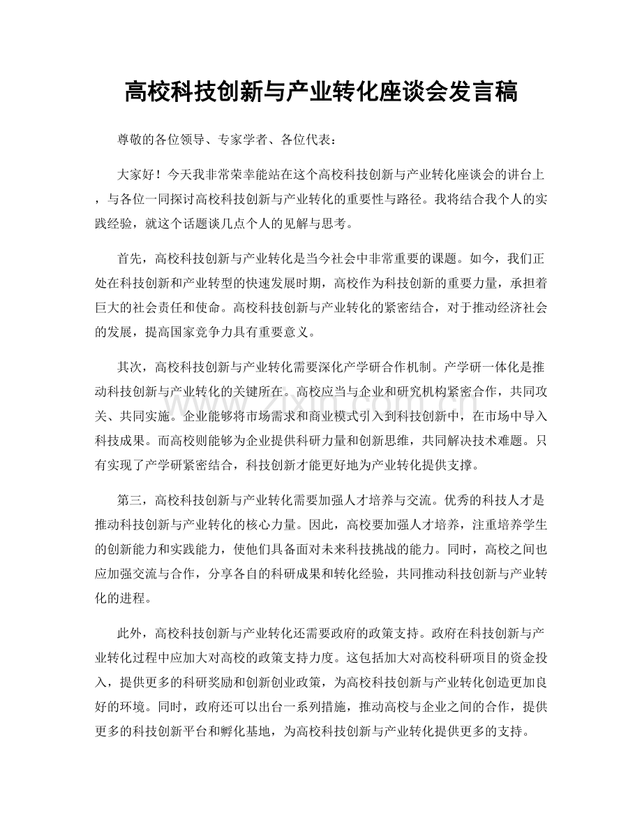 高校科技创新与产业转化座谈会发言稿.docx_第1页