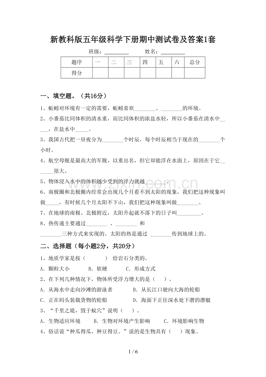 新教科版五年级科学下册期中测试卷及答案1套.doc_第1页