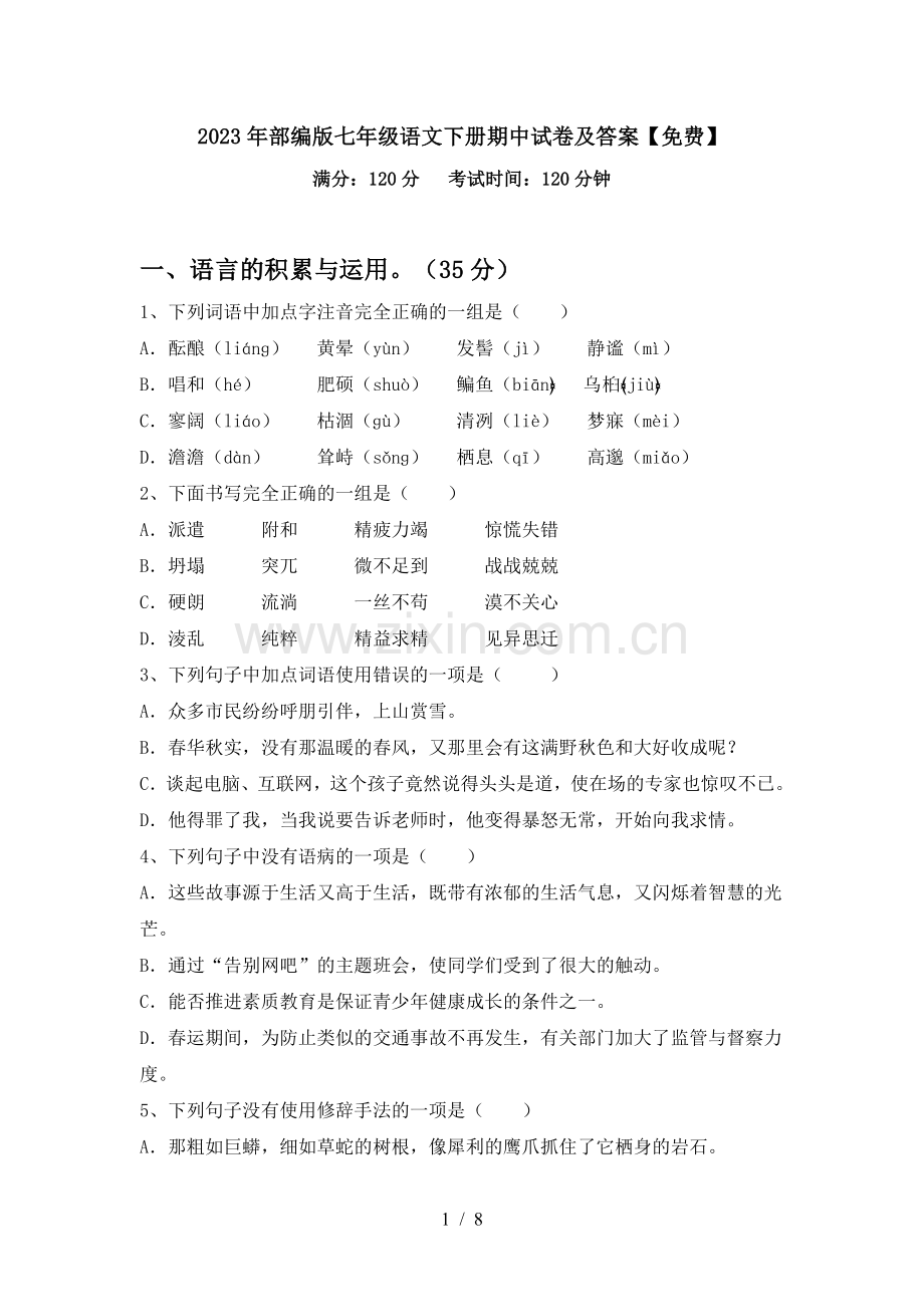 2023年部编版七年级语文下册期中试卷及答案.doc_第1页