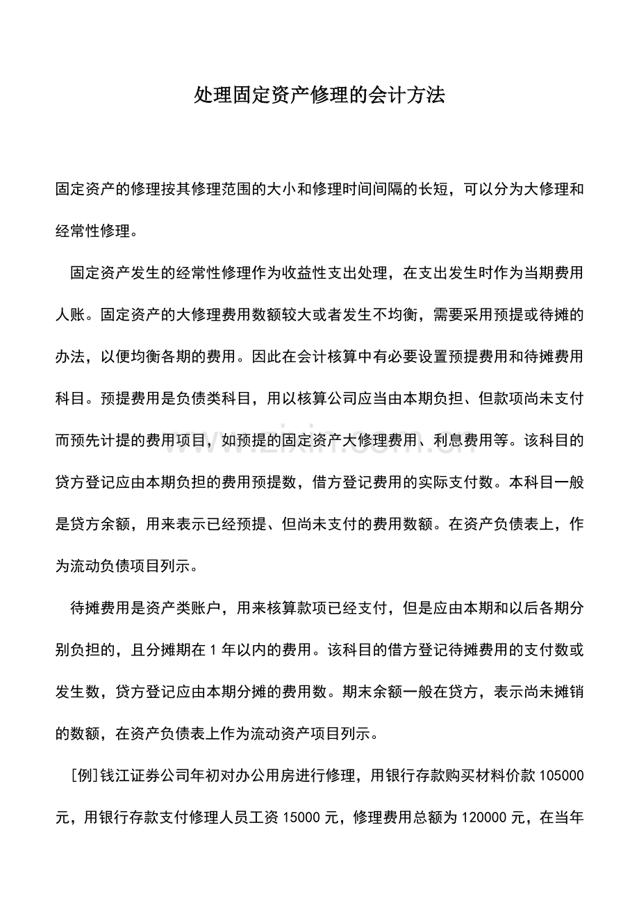 会计实务：处理固定资产修理的会计方法-0.doc_第1页