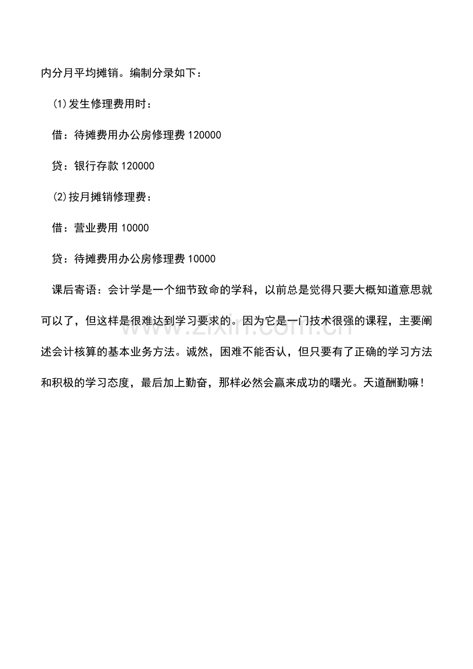 会计实务：处理固定资产修理的会计方法-0.doc_第2页