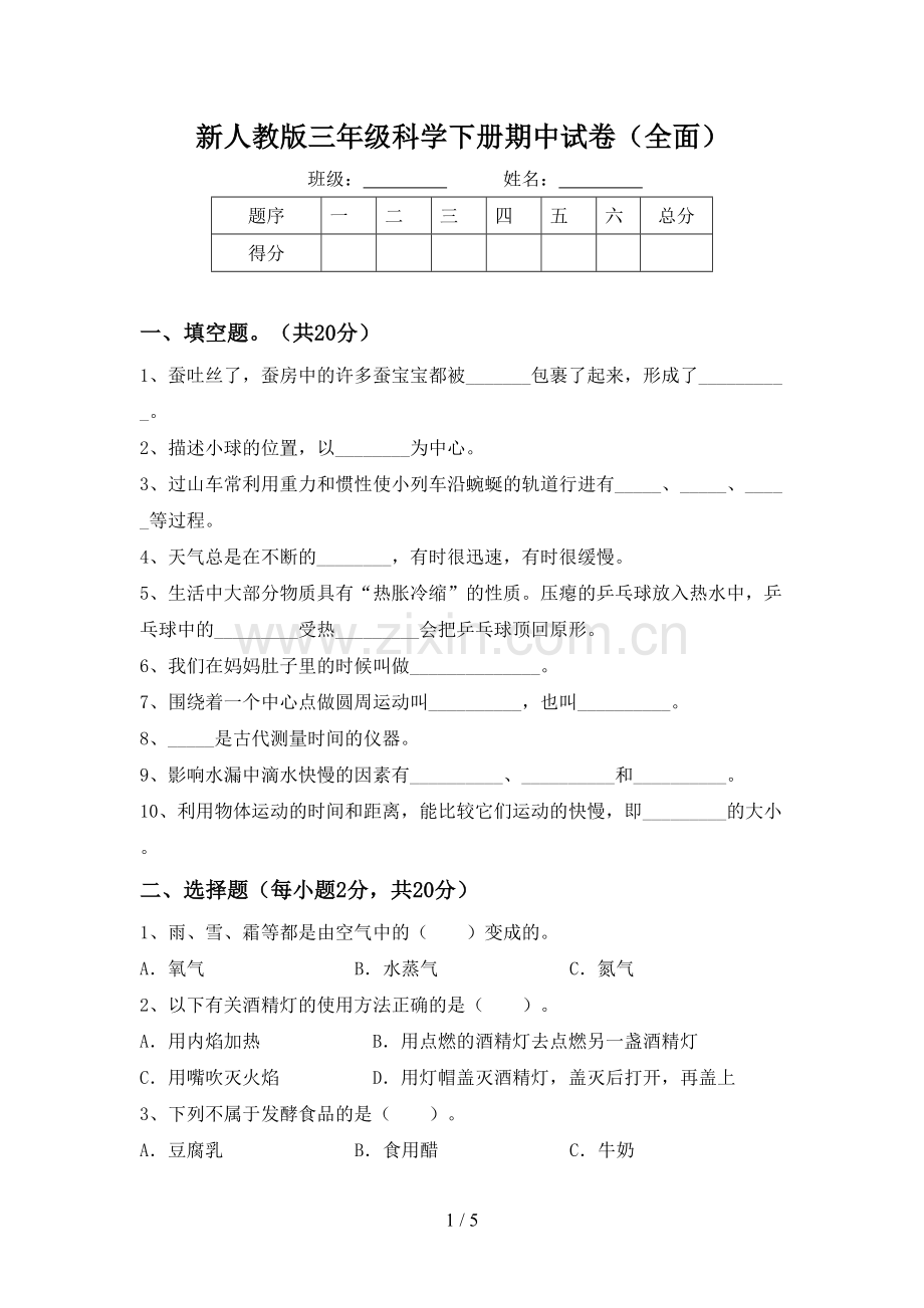 新人教版三年级科学下册期中试卷(全面).doc_第1页