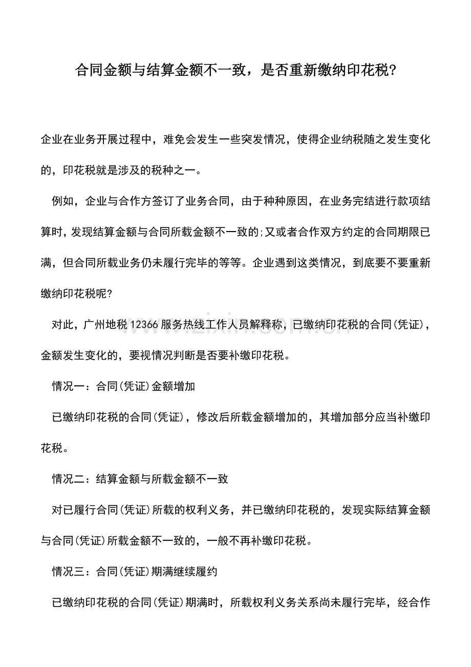 会计实务：合同金额与结算金额不一致-是否重新缴纳印花税-.doc_第1页