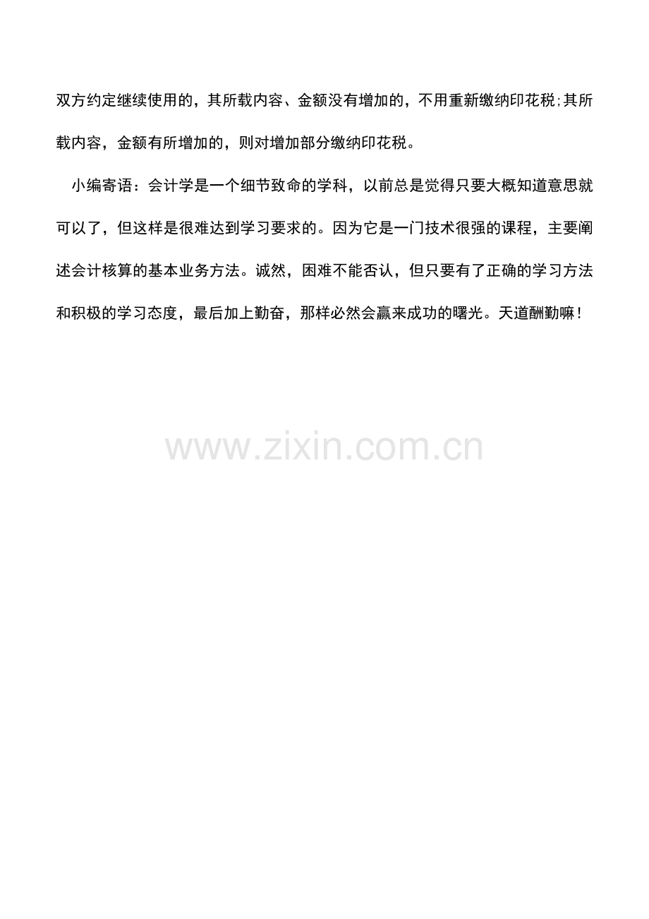 会计实务：合同金额与结算金额不一致-是否重新缴纳印花税-.doc_第2页