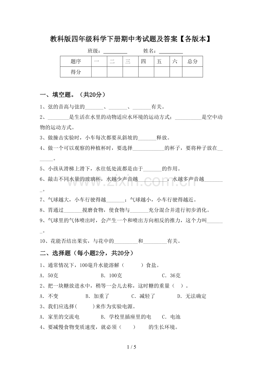 教科版四年级科学下册期中考试题及答案【各版本】.doc_第1页