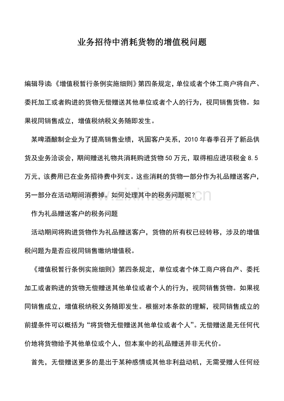 会计实务：业务招待中消耗货物的增值税问题.doc_第1页