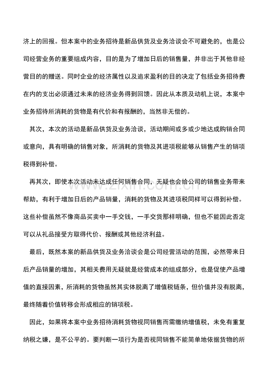 会计实务：业务招待中消耗货物的增值税问题.doc_第2页