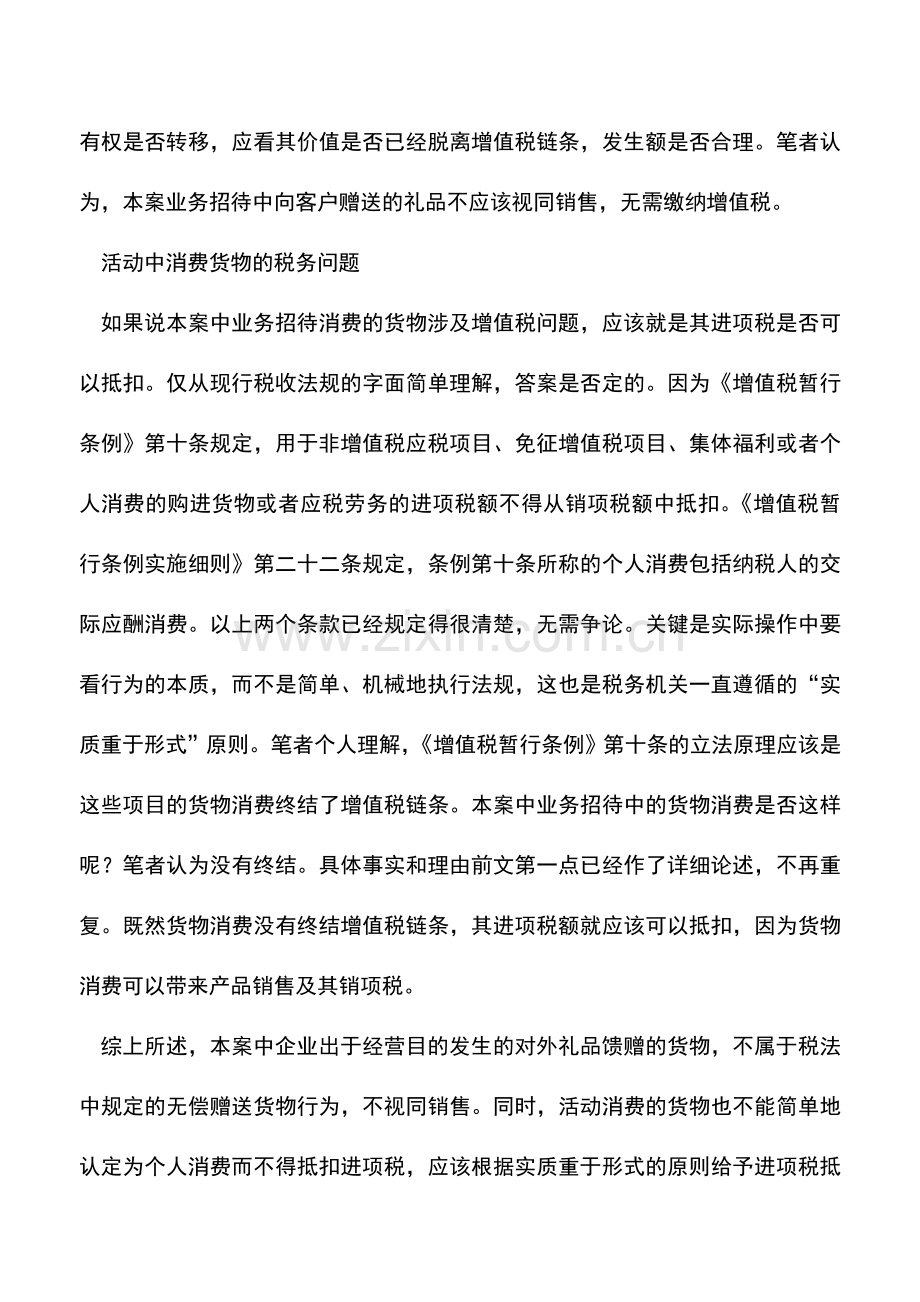 会计实务：业务招待中消耗货物的增值税问题.doc_第3页