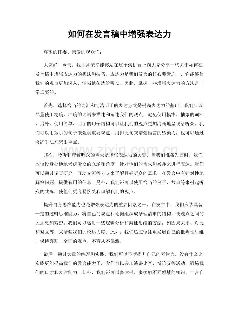 如何在发言稿中增强表达力.docx_第1页