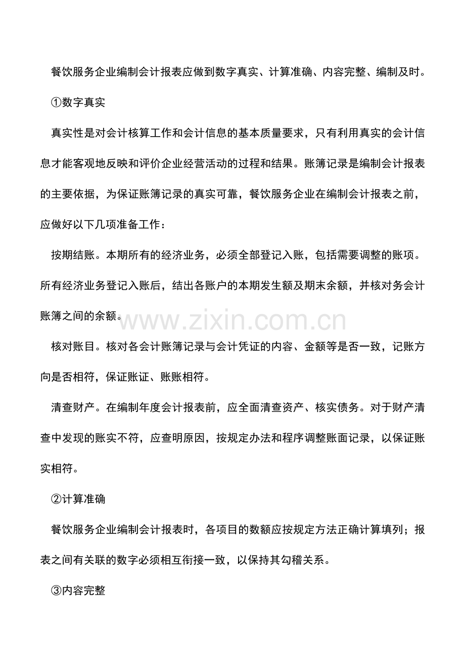 会计实务：餐饮服务企业会计报表的编制要求.doc_第3页