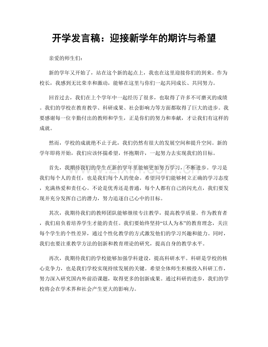 开学发言稿：迎接新学年的期许与希望.docx_第1页