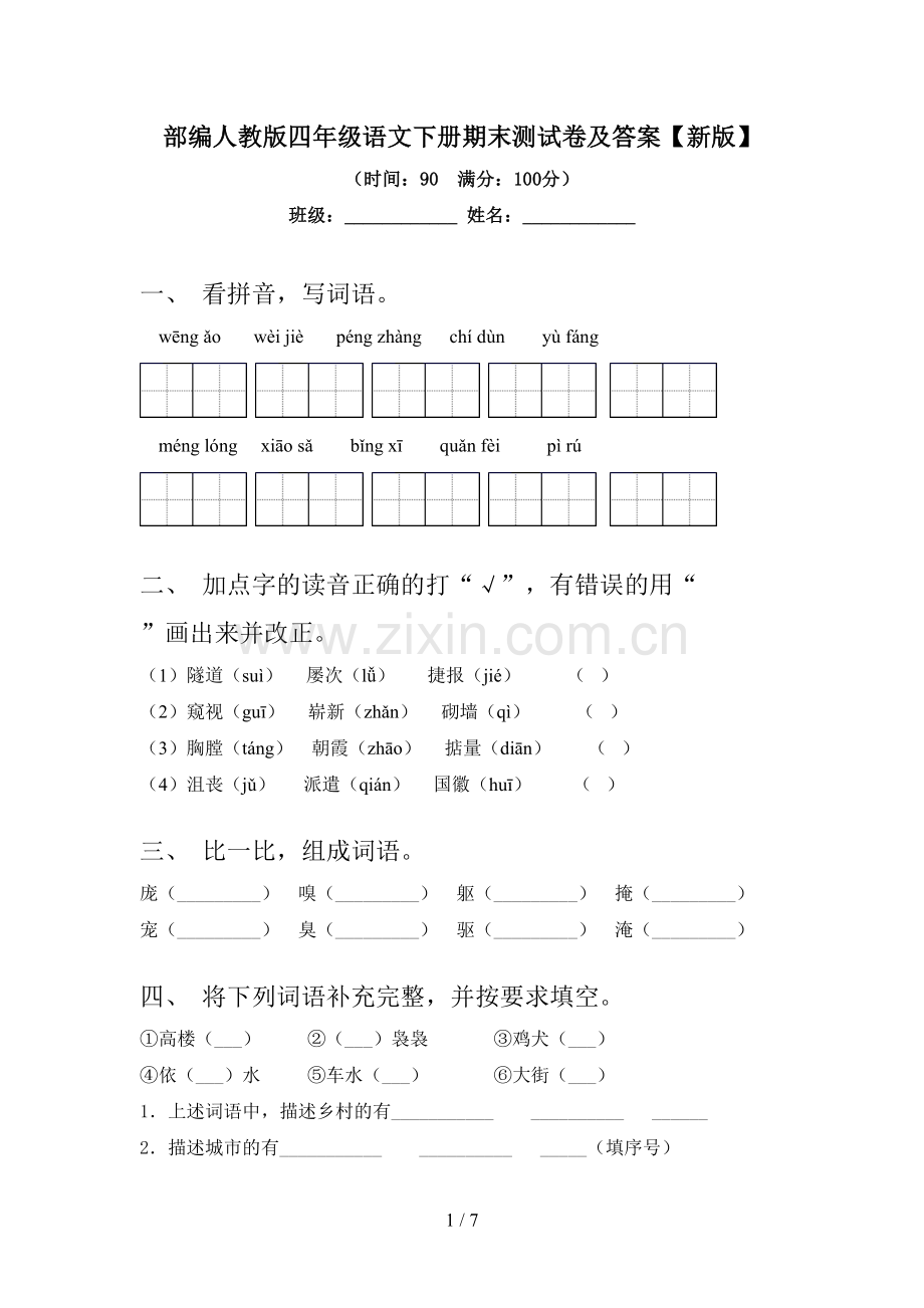 部编人教版四年级语文下册期末测试卷及答案【新版】.doc_第1页