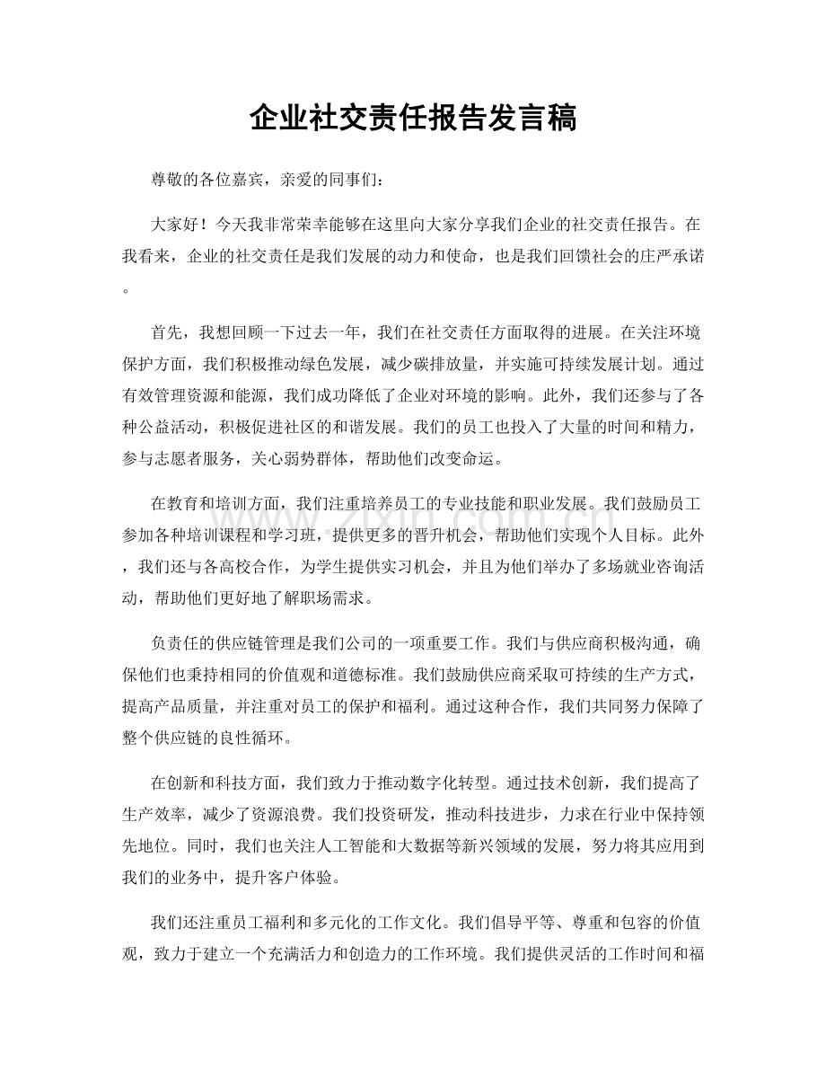 企业社交责任报告发言稿.docx_第1页