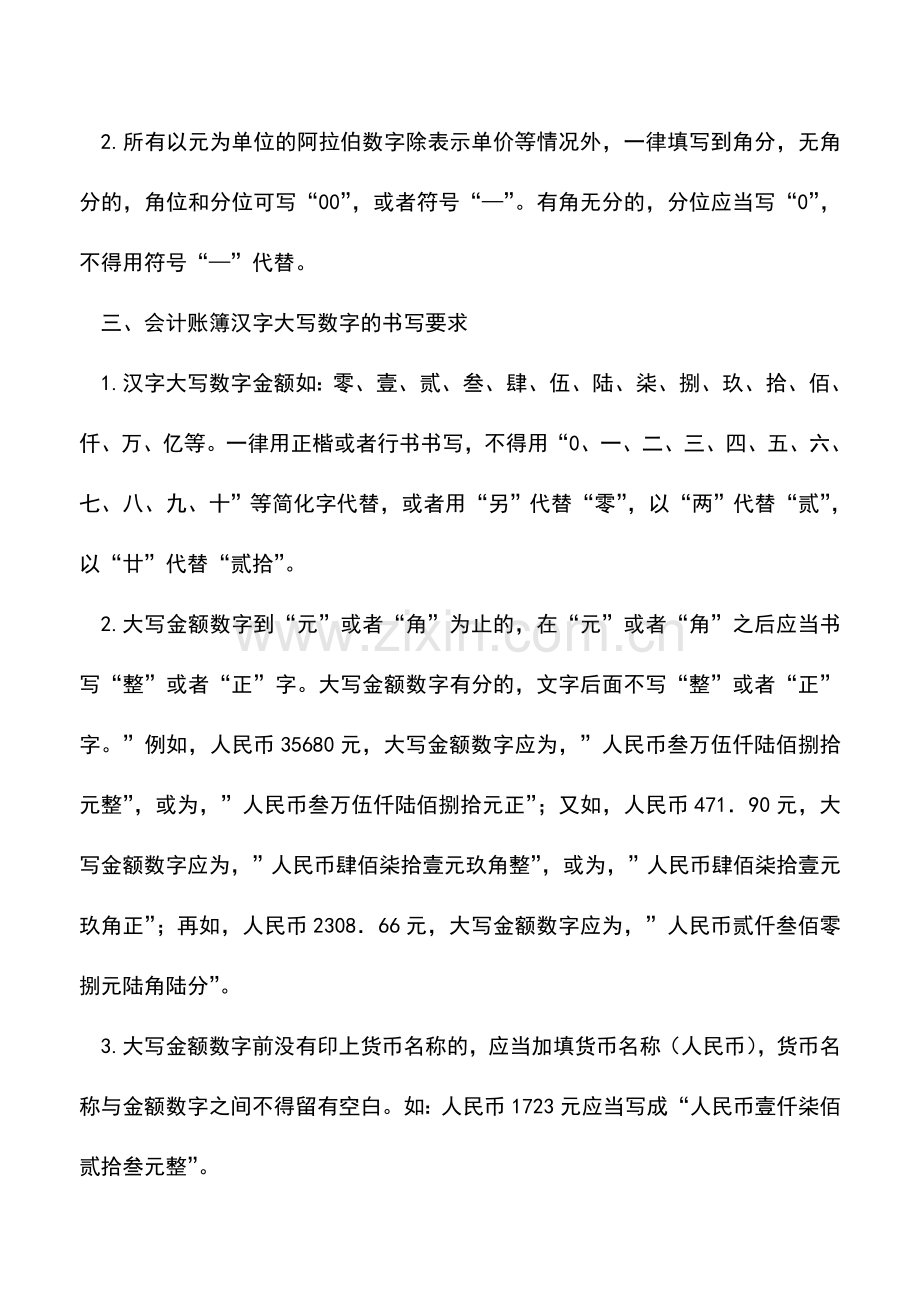 会计实务：会计账簿的书写要求-0.doc_第2页