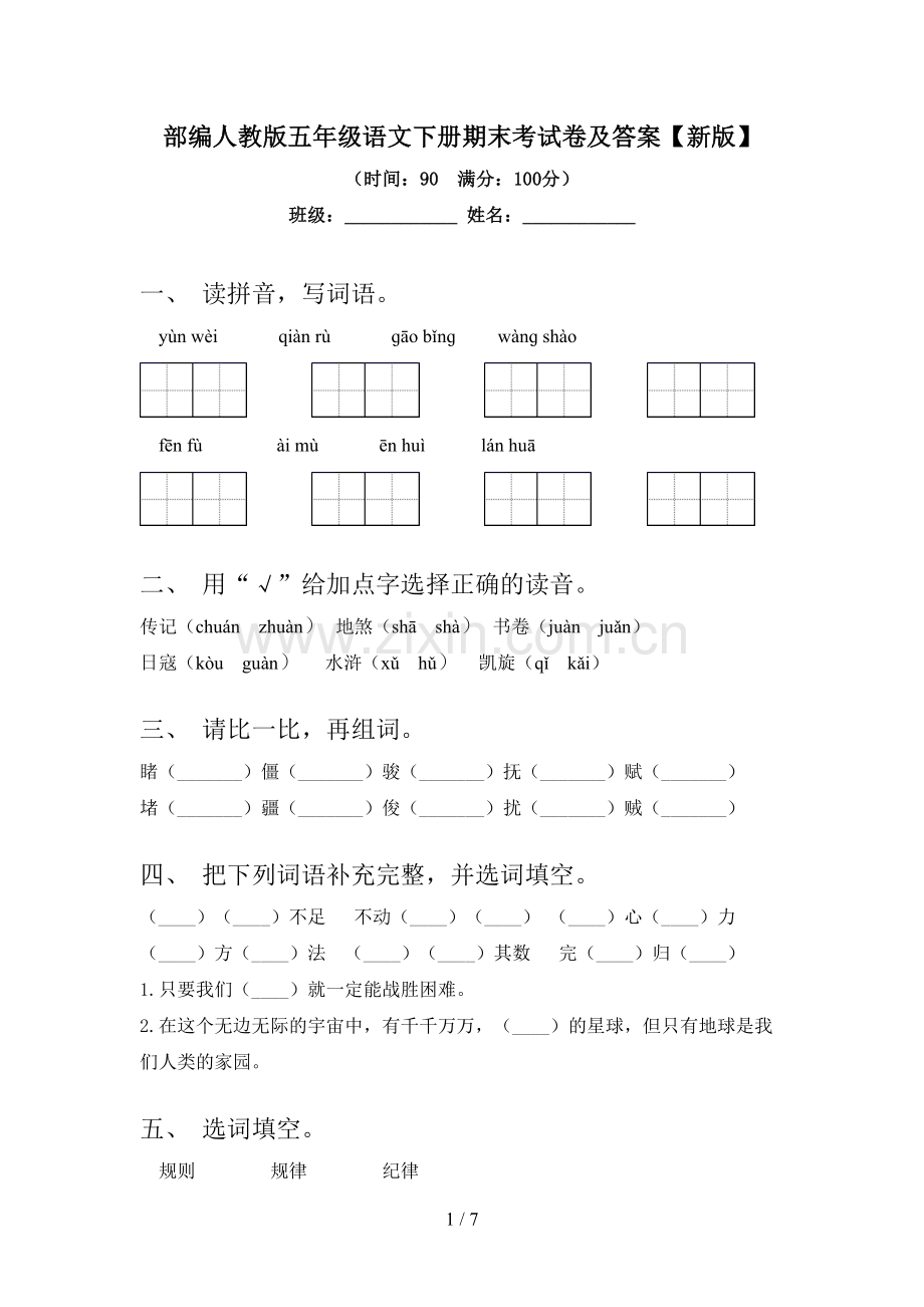 部编人教版五年级语文下册期末考试卷及答案【新版】.doc_第1页