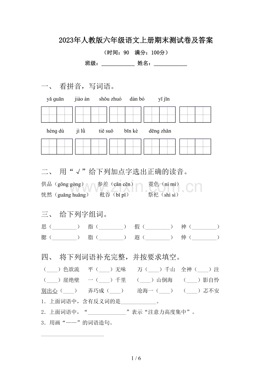 2023年人教版六年级语文上册期末测试卷及答案.doc_第1页