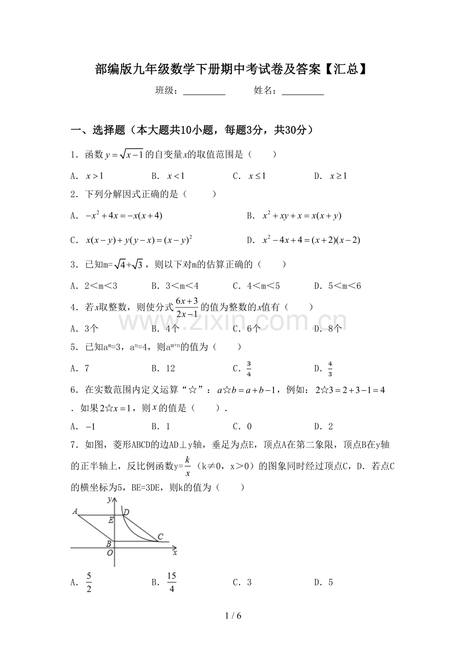 部编版九年级数学下册期中考试卷及答案【汇总】.doc_第1页